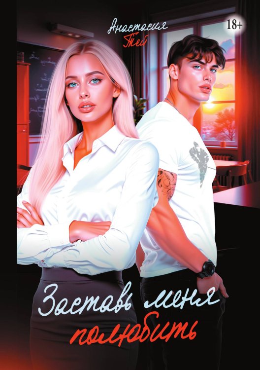 Заставь меня полюбить Обложка книги «Заставь меня полюбить» — Анастасия Тей, ISBN 9785521937172