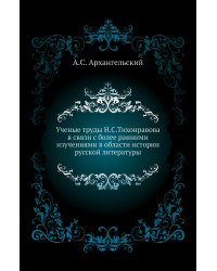 Ученые труды Н.С.Тихонравова в связи с более ранними изучениями в области истории русской литературы