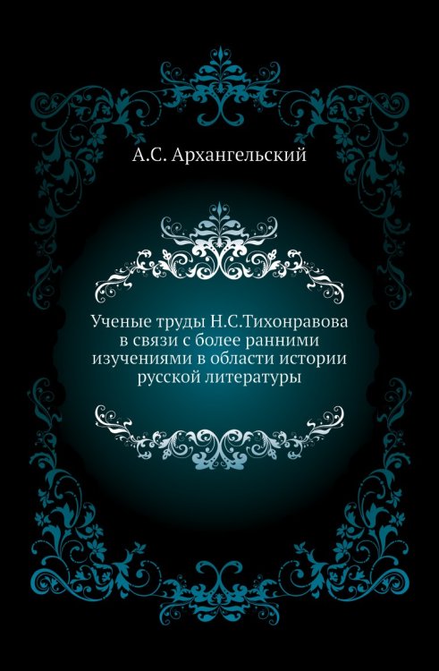 Ученые труды Н.С.Тихонравова в связи с более ранними изучениями в области истории русской литературы