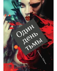 Один день тьмы