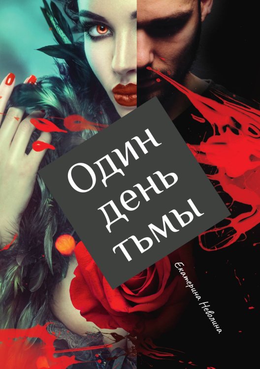 Один день тьмы Обложка книги «Один день тьмы» — Е. Неволина, ISBN 9785517032560