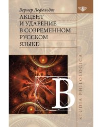 Акцент и ударение в современном русском языке