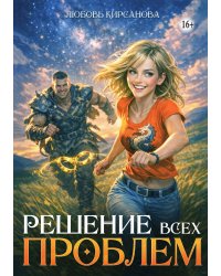 Решение всех проблем