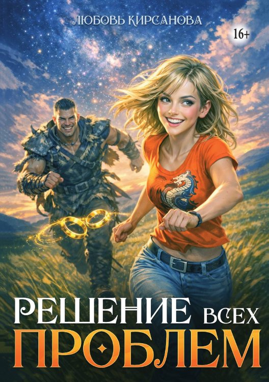 Обложка книги «Решение всех проблем» — Любовь Кирсанова, ISBN 9785521990887