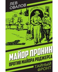 Майор Пронин против Роджерса