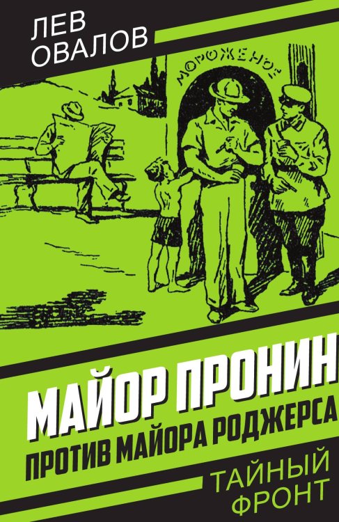 Обложка книги «Майор Пронин против Роджерса» — Овалов Л.С., ISBN 9785002220625