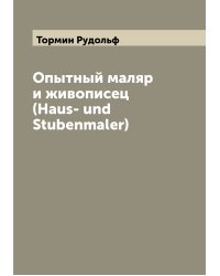 Опытный маляр и живописец (Haus- und Stubenmaler)