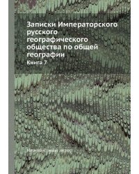 Записки Императорского русского географического общества по общей географии