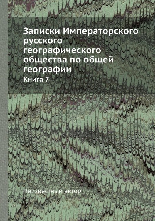 Записки Императорского русского географического общества по общей географии