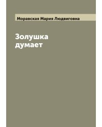 Золушка думает
