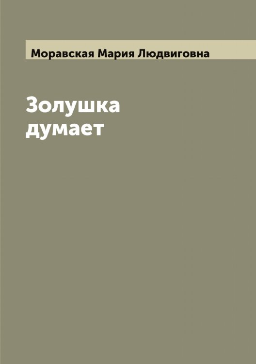 Обложка книги «Золушка думает» — Моравская Мария Людвиговна, ISBN 9785519973434