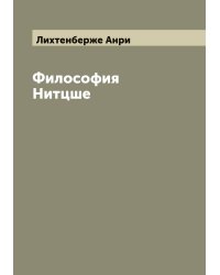Философия Нитцше