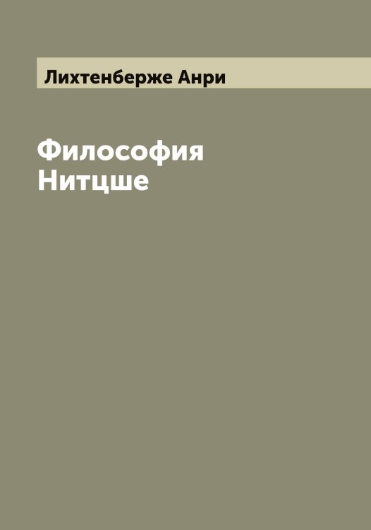 Обложка книги «Философия Нитцше» — Лихтенберже Анри, ISBN 9785519936644