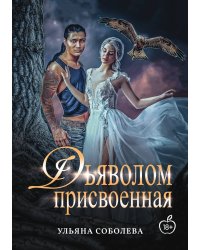 Присвоенная Дьяволом