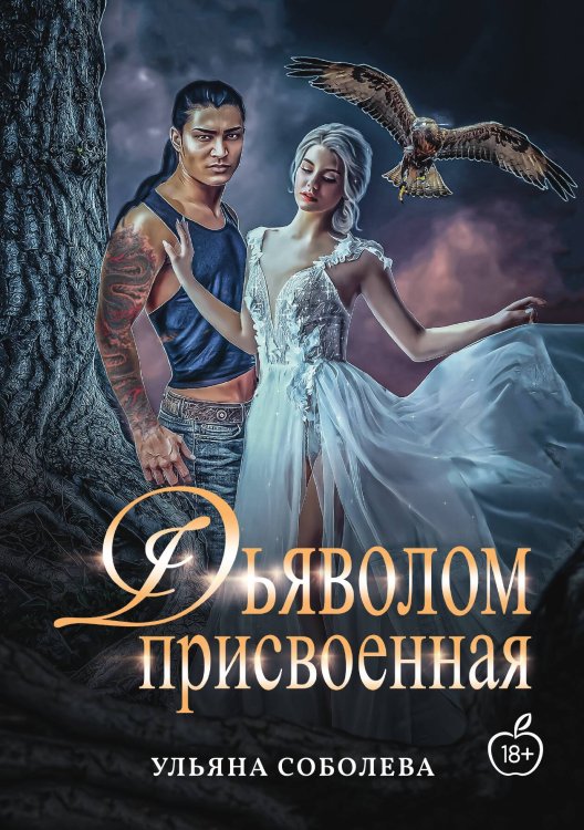Обложка книги «Присвоенная Дьяволом» — Ульяна Соболева, ISBN 9785517112835