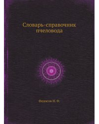 Словарь-справочник пчеловода