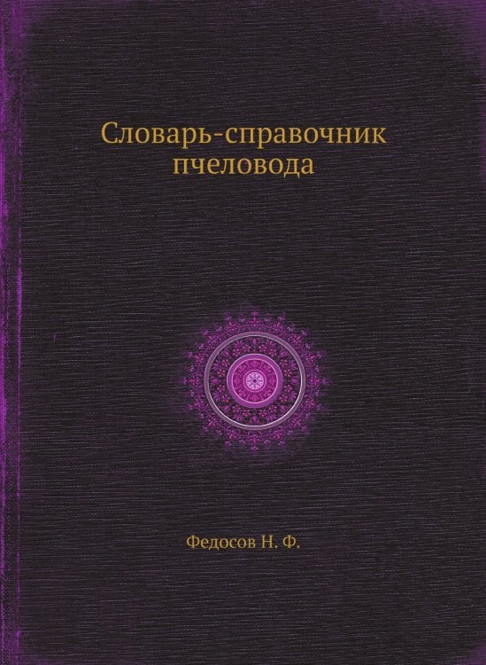Словарь-справочник пчеловода