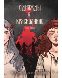 Однажды в краснолуние