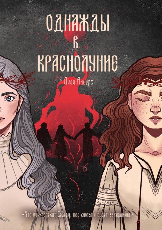 Обложка книги «Однажды в краснолуние» — Лили Андерс, ISBN 9785521899647