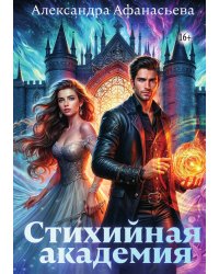 Стихийная академия