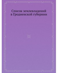 Список землевладений в Гродненской губернии