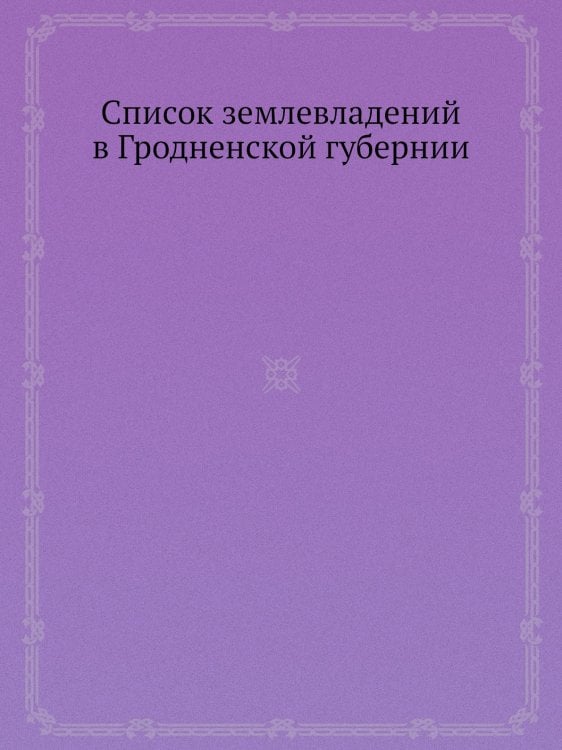 Список землевладений в Гродненской губернии