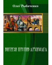 Витязи против Архимага