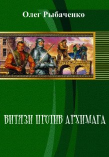 Обложка книги «Витязи против Архимага» — Олег Рыбаченко, ISBN 9785524059468