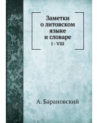 Заметки о литовском языке и словаре