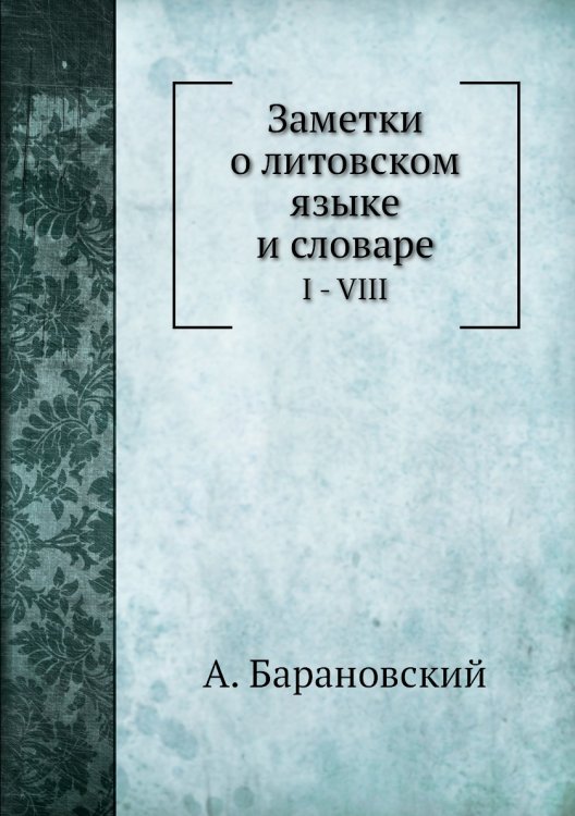 Заметки о литовском языке и словаре