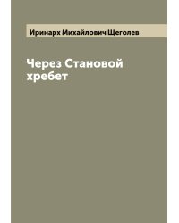 Через Становой хребет