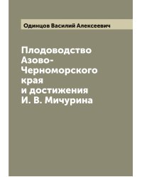 Плодоводство Азово-Черноморского края и достижения И. В. Мичурина