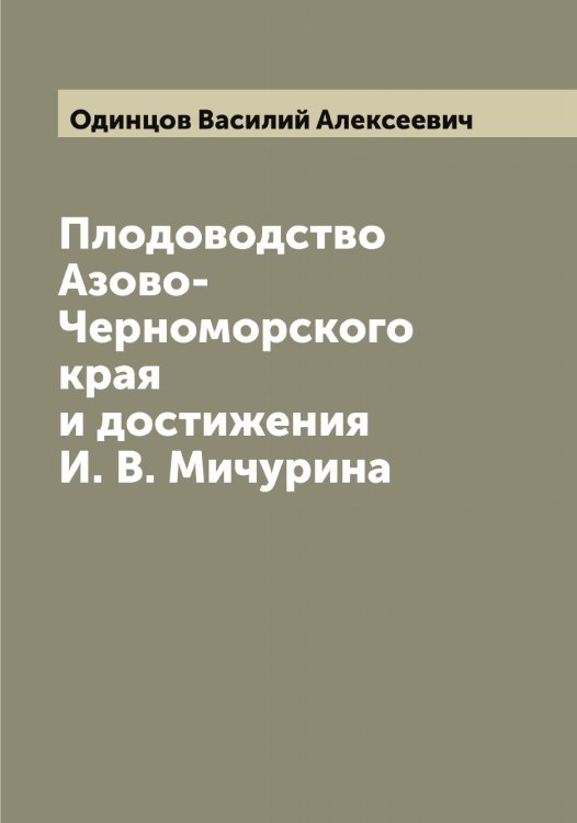 Обложка книги «Плодоводство Азово-Черноморского края и достижения И. В. Мичурина» — Одинцов Василий Алексеевич, ISBN 9785521261284