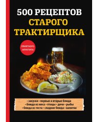 500 рецептов старого трактирщика