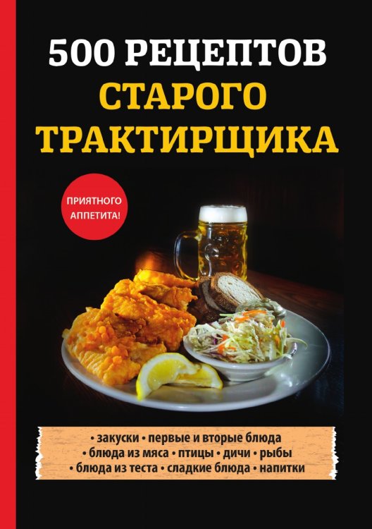 Обложка книги «500 рецептов старого трактирщика» — Л. Поливалина, ISBN 9785521759286