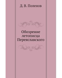 Обозрение летописца Переяславского