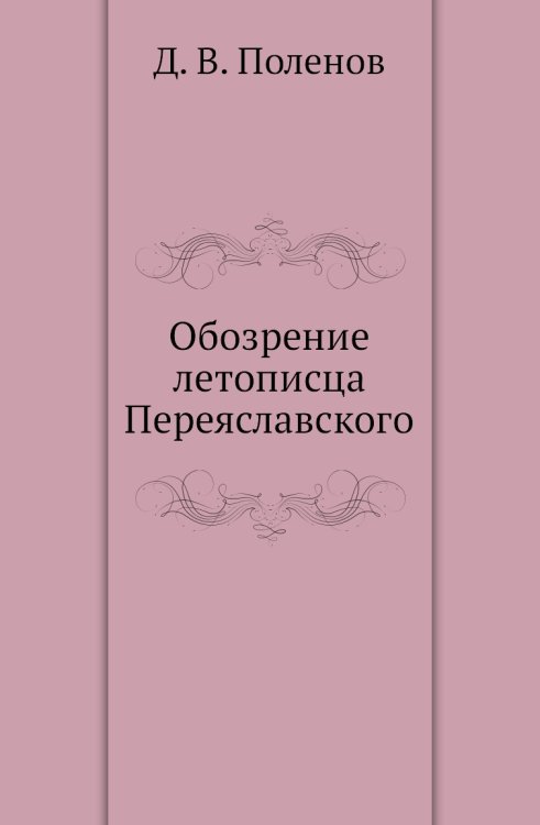 Обозрение летописца Переяславского