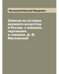Записки по истории военного искусства в России. с планами, чертежами и схемами. Д. Ф. Масловский