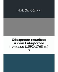 Обозрение столбцов и книг Сибирского приказа: (1592-1768 гг.)