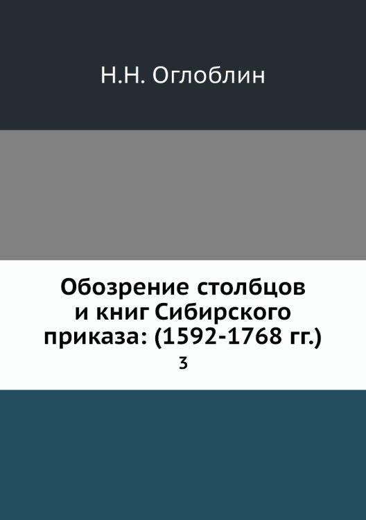 Обозрение столбцов и книг Сибирского приказа: (1592-1768 гг.)