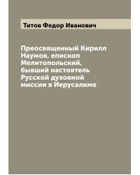 Преосвященный Кирилл Наумов, епископ Мелитопольский, бывший настоятель Русской духовной миссии в Иерусалиме