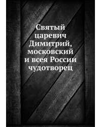 Святый царевич Димитрий, московский и всея России чудотворец