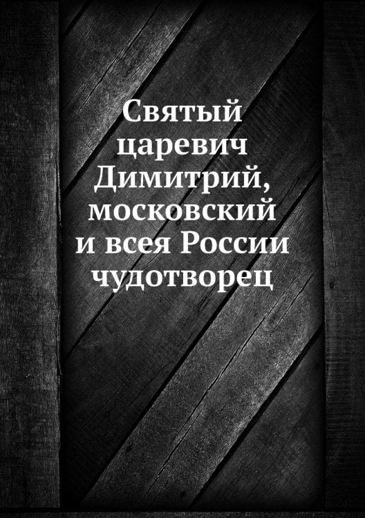 Святый царевич Димитрий, московский и всея России чудотворец