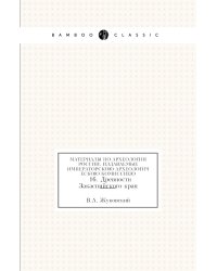 Материалы по археологии России, издаваемые Императорскою Археологическою Комиссиею