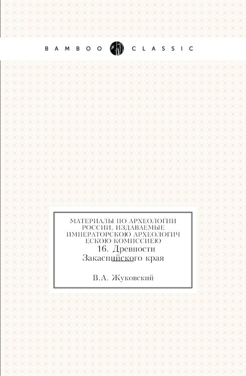 Материалы по археологии России, издаваемые Императорскою Археологическою Комиссиею