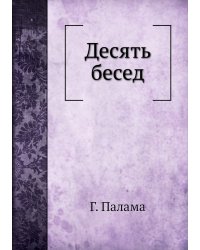 Десять бесед