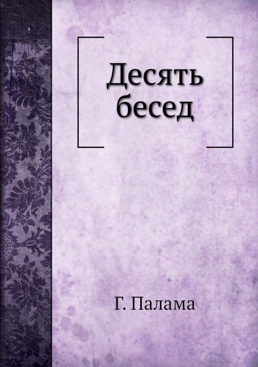 Десять бесед Десять бесед