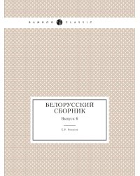 Белорусский сборник