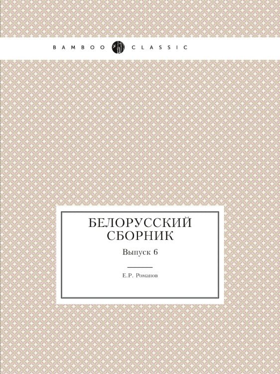 Белорусский сборник
