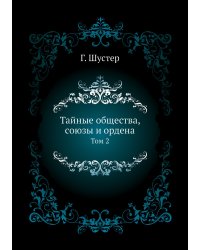 Тайные общества, союзы и ордена
